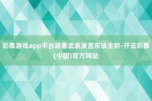 彩票游戏app平台胡塞武装发言东谈主称-开云彩票(中国)官方网站