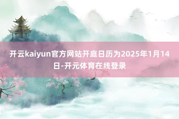 开云kaiyun官方网站开庭日历为2025年1月14日-开元体育在线登录