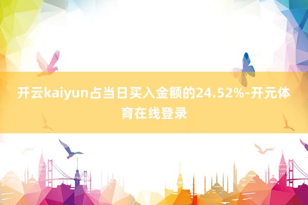 开云kaiyun占当日买入金额的24.52%-开元体育在线登录